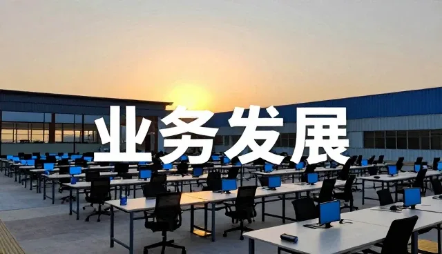 工业园区变化带来的运维服务等需求